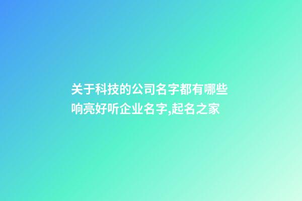 关于科技的公司名字都有哪些 响亮好听企业名字,起名之家-第1张-公司起名-玄机派